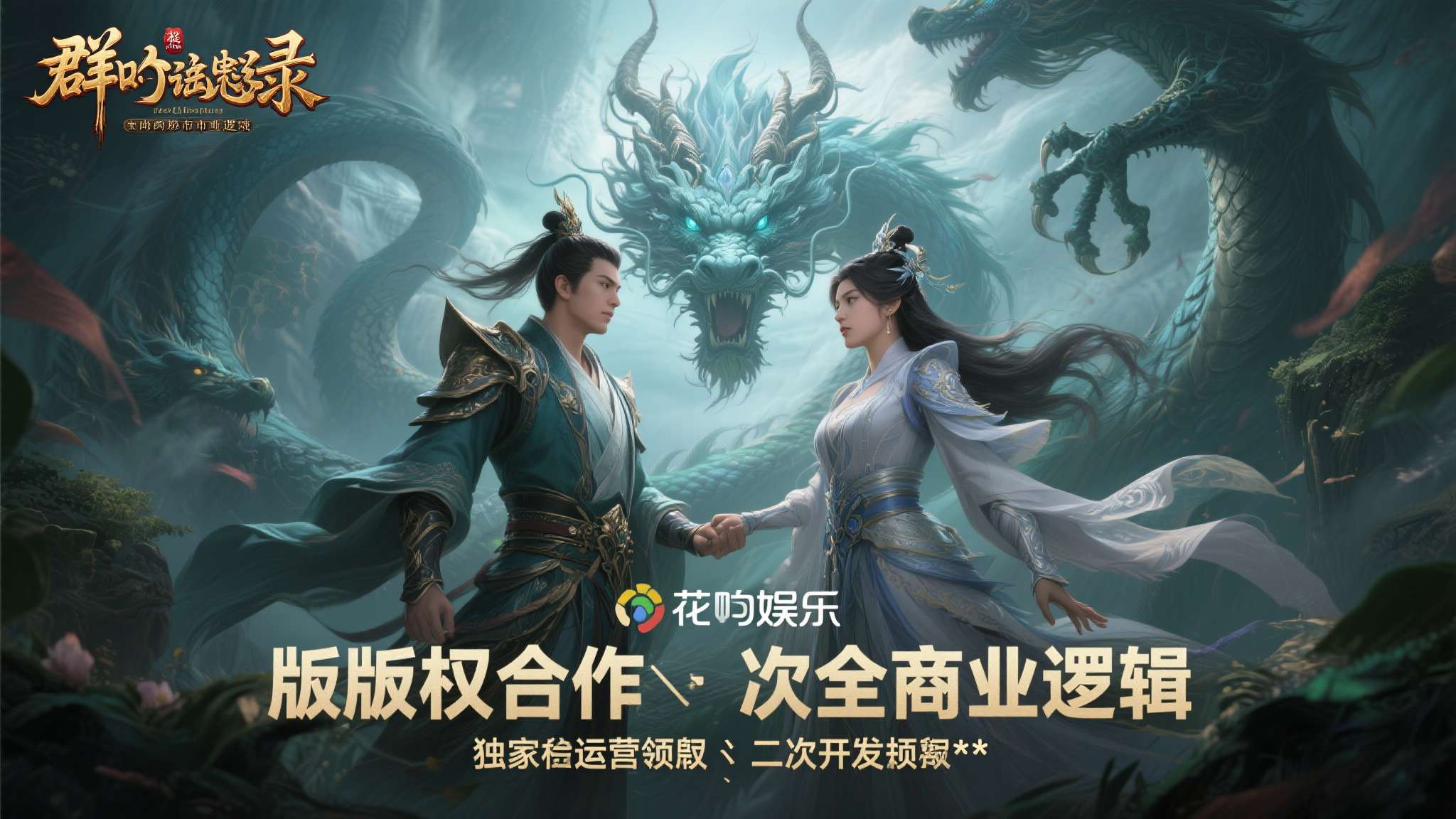 花叮娱乐获得玄幻网游授权 国内游戏市场竞争日趋激烈,每一次版权合作背后都隐藏着巨大的商业逻辑。近日,花叮娱