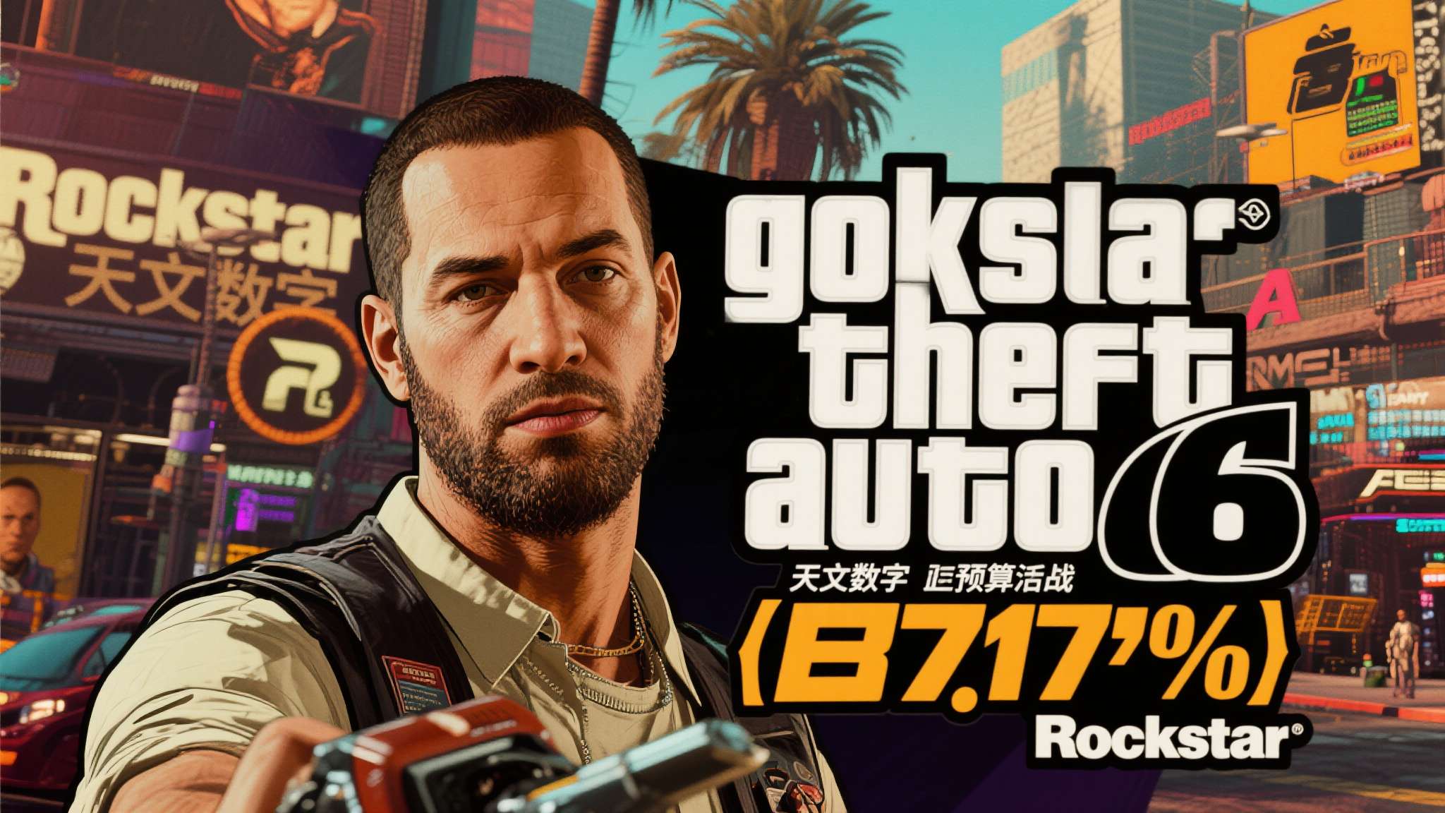 30亿美元砸出的狂欢!《GTA6》预算再曝天文数字 GTA6的预算风波,折射出的是整个3A游戏行业的发展困境与机遇并存的现实。研发成