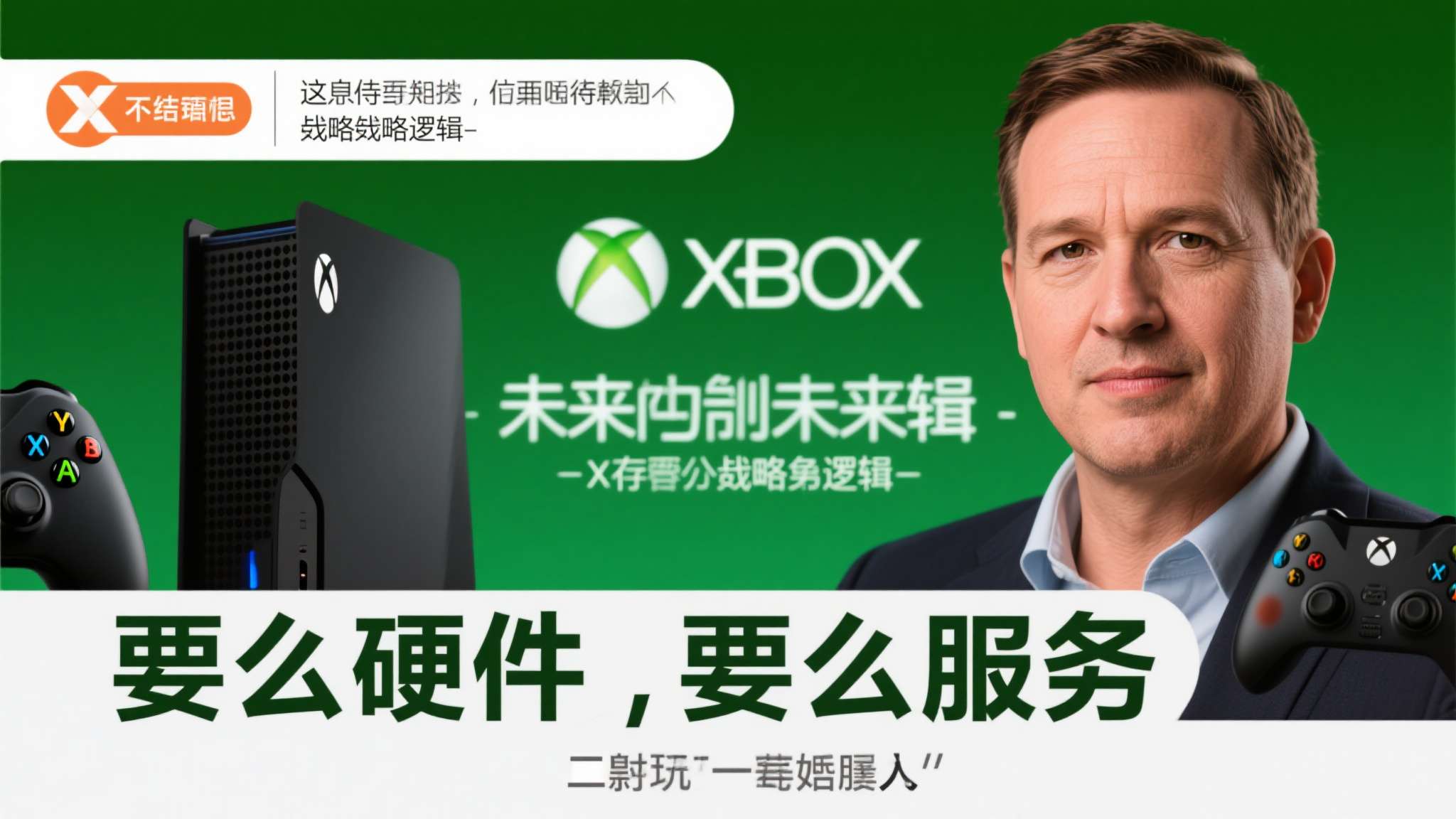 xbox是什么 此次高管辟谣,本质上是在重申这一整体战略逻辑——Xbox的未来,从来不是"要么硬
